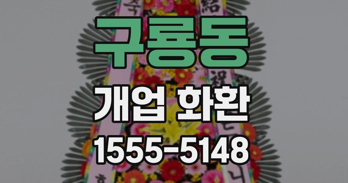 구룡동 개업 화환