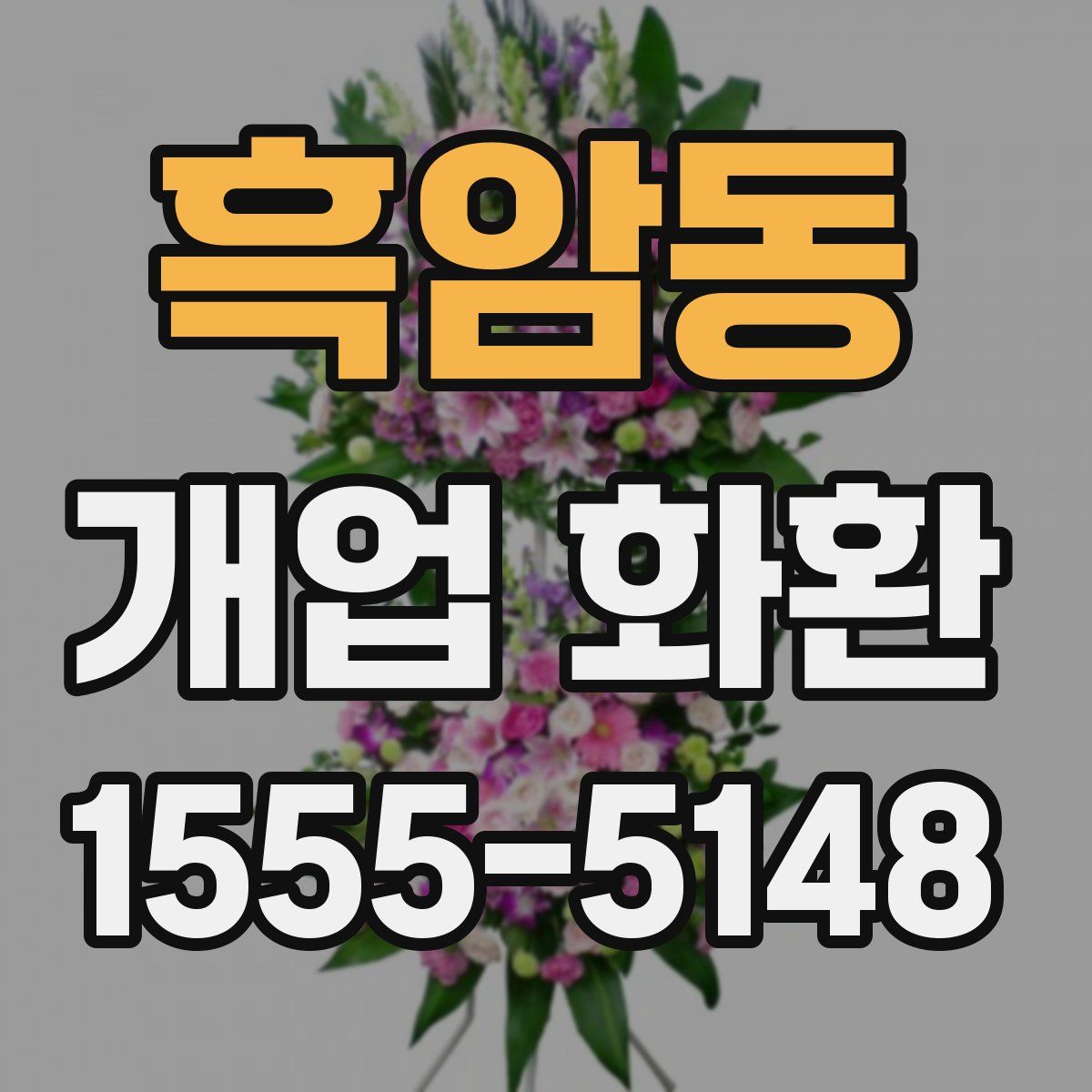 흑암동 개업 화환