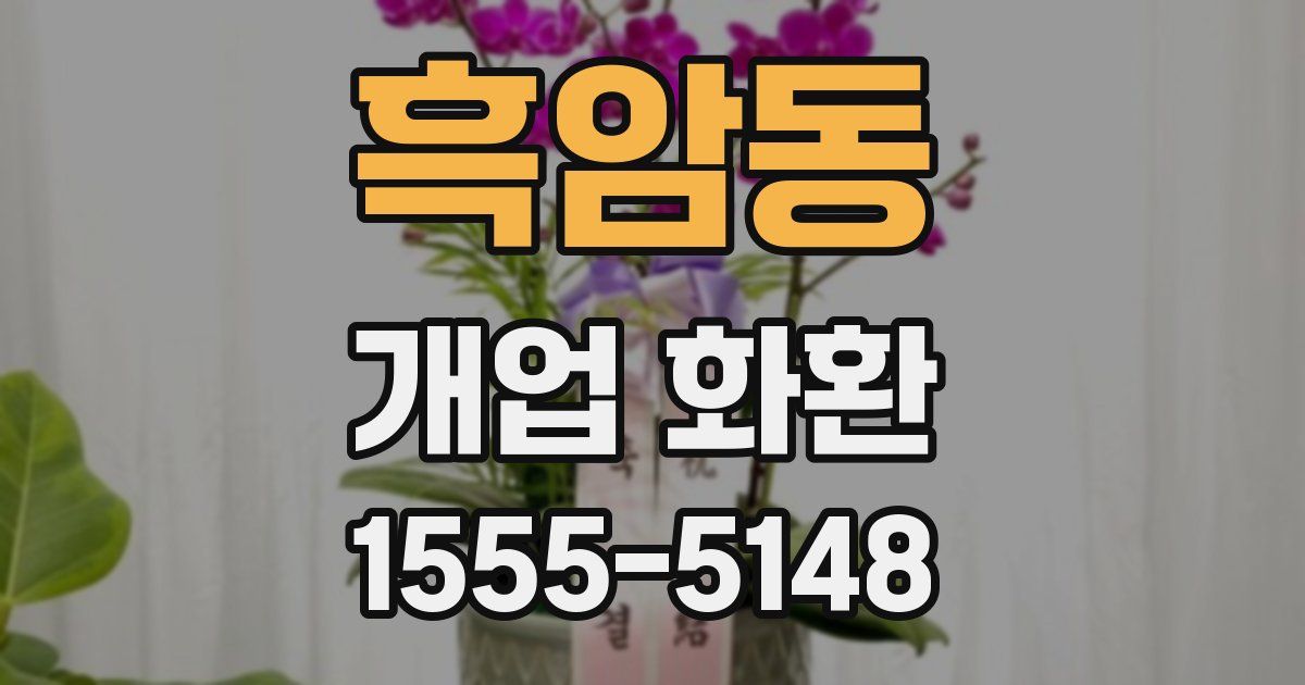 흑암동 개업 화환