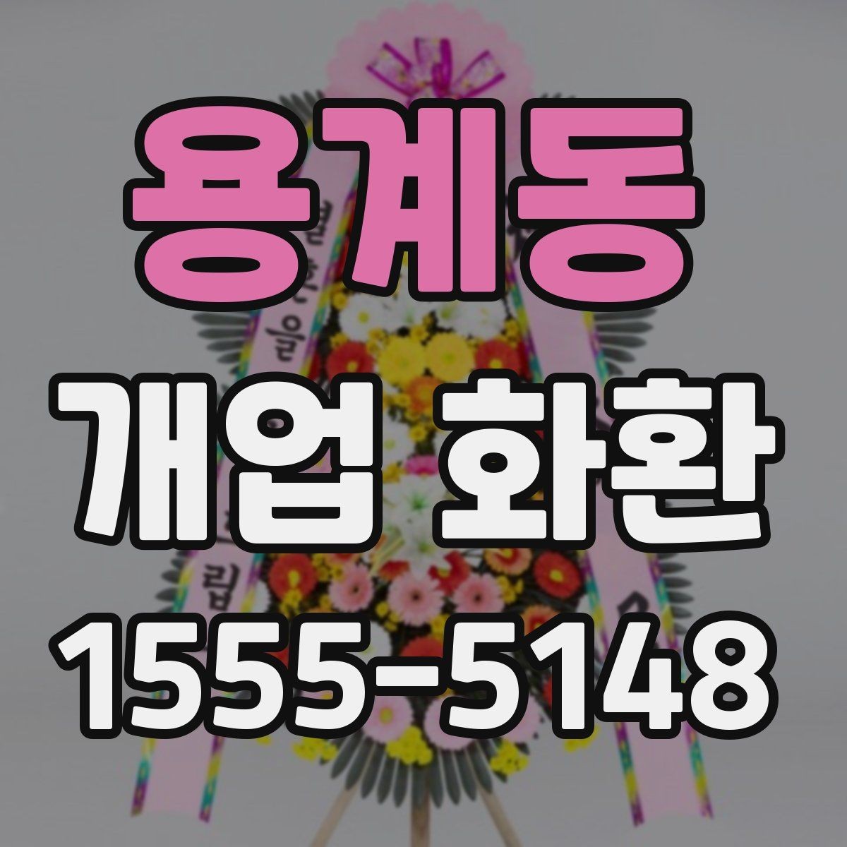 용계동 개업 화환 당일 배송이 필요한 경우 체크포인트