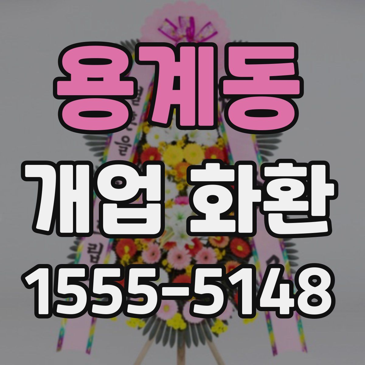 용계동 개업 화환
