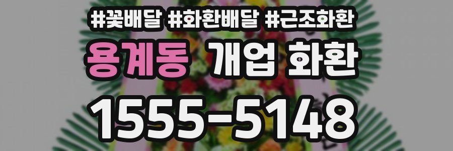 용계동 개업 화환
