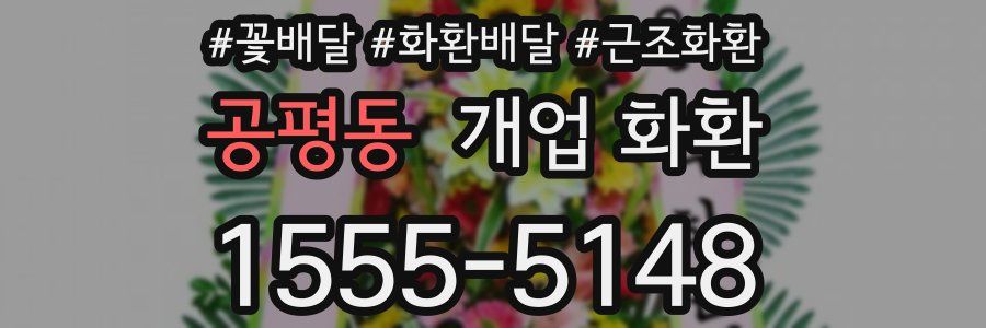 공평동 개업 화환