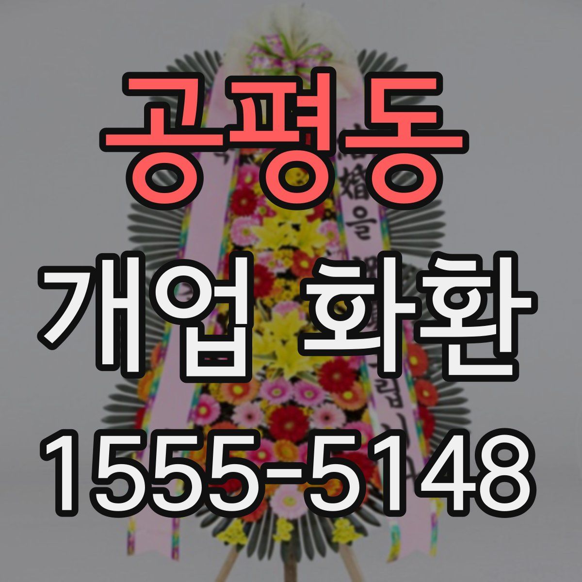 공평동 개업 화환