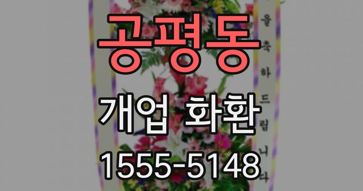 공평동 개업 화환