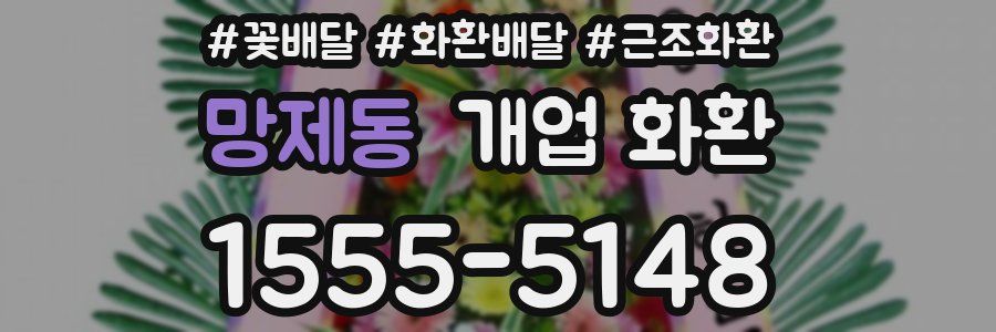 망제동 개업 화환