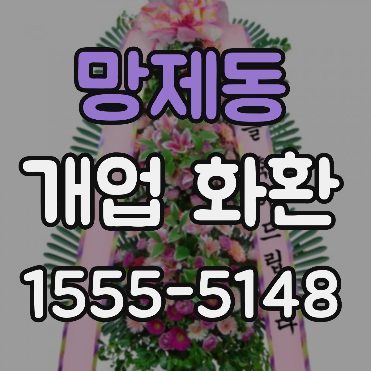 망제동 개업 화환
