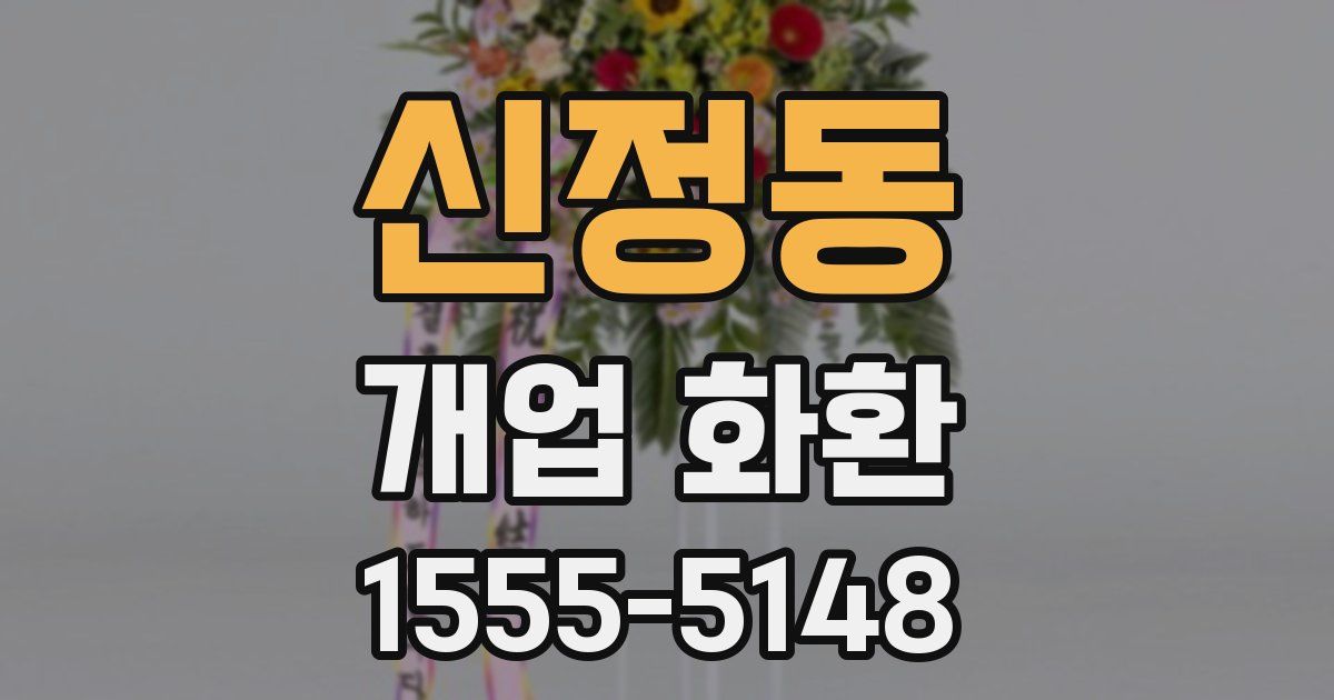 신정동 개업 화환