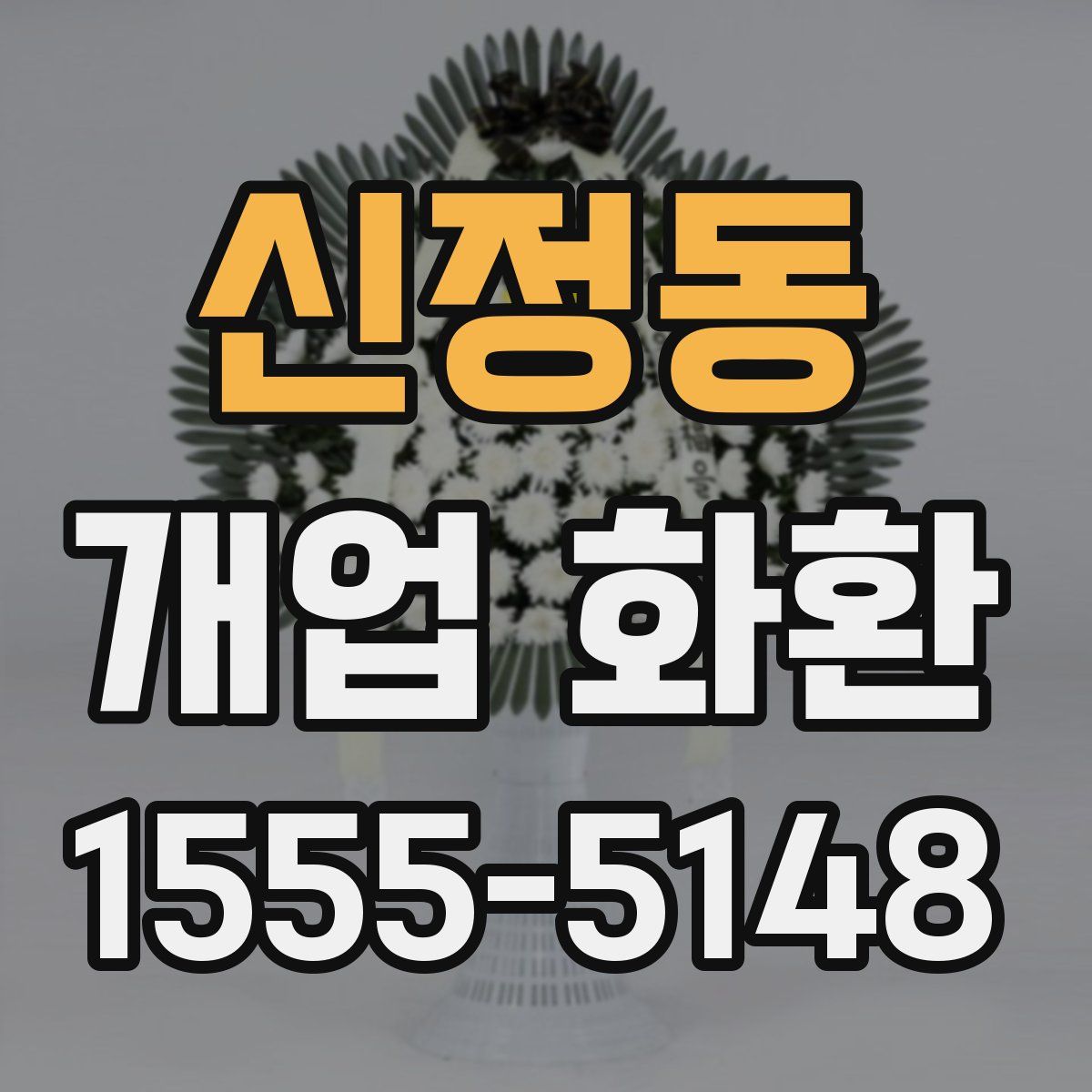 신정동 개업 화환