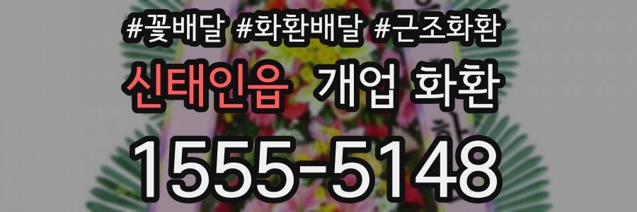 신태인읍 개업 화환