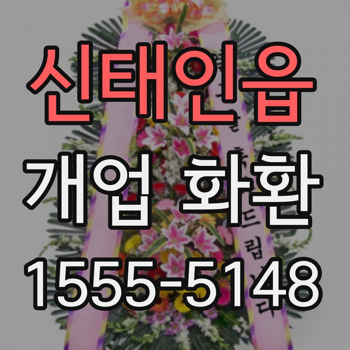 신태인읍 개업 화환