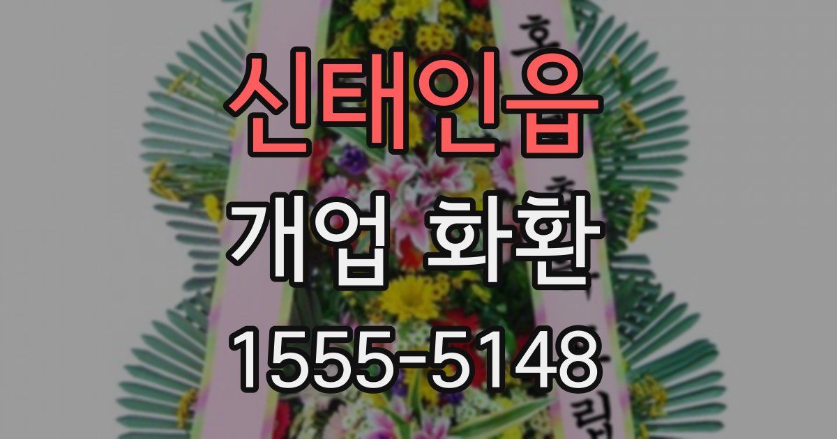 신태인읍 개업 화환