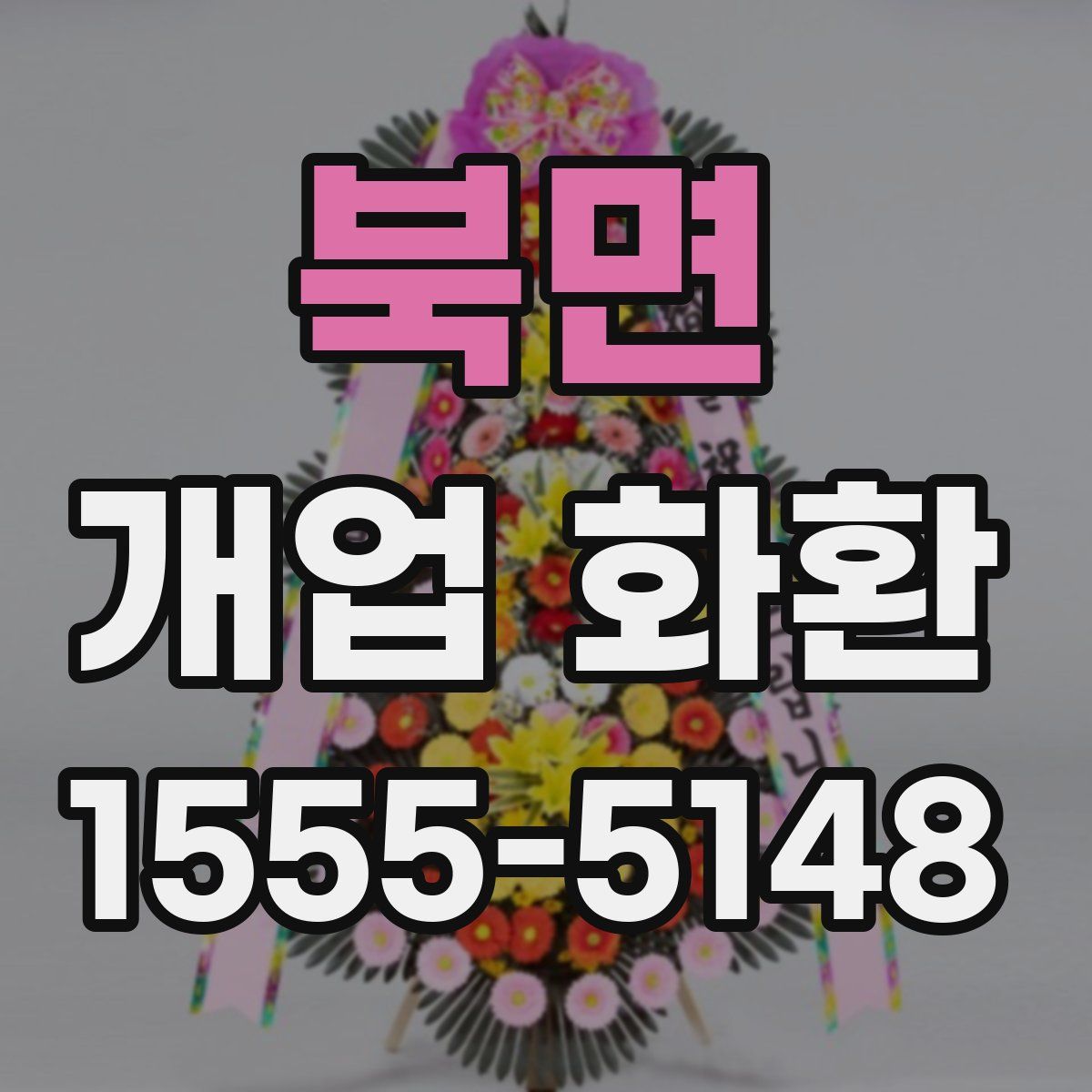 북면 개업 화환