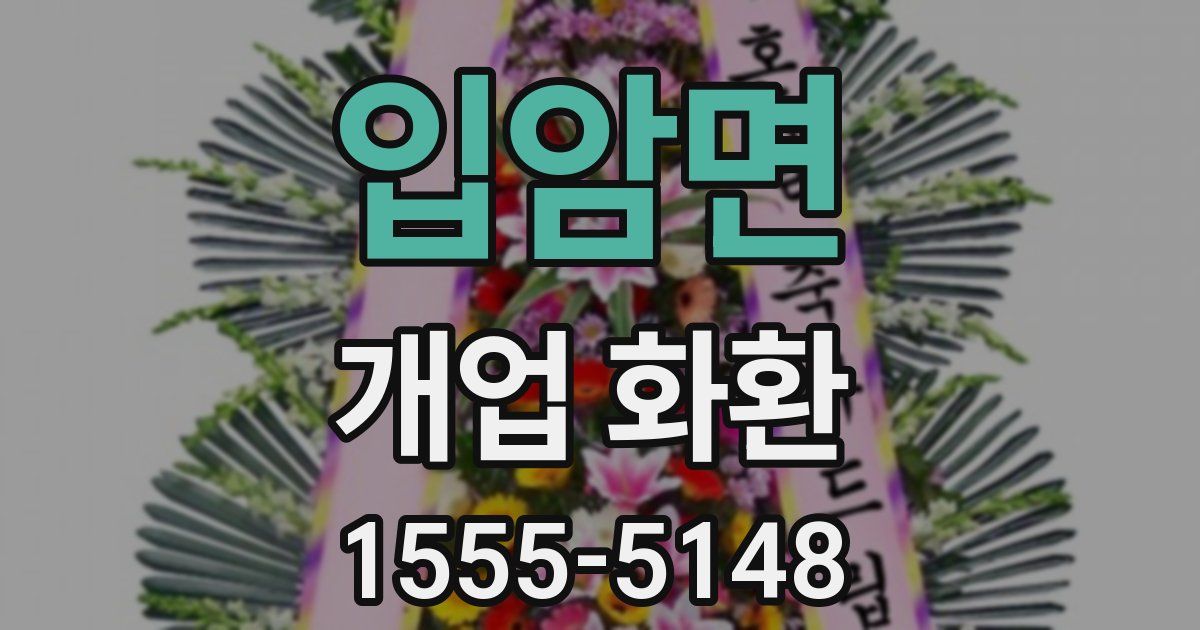 입암면 개업 화환