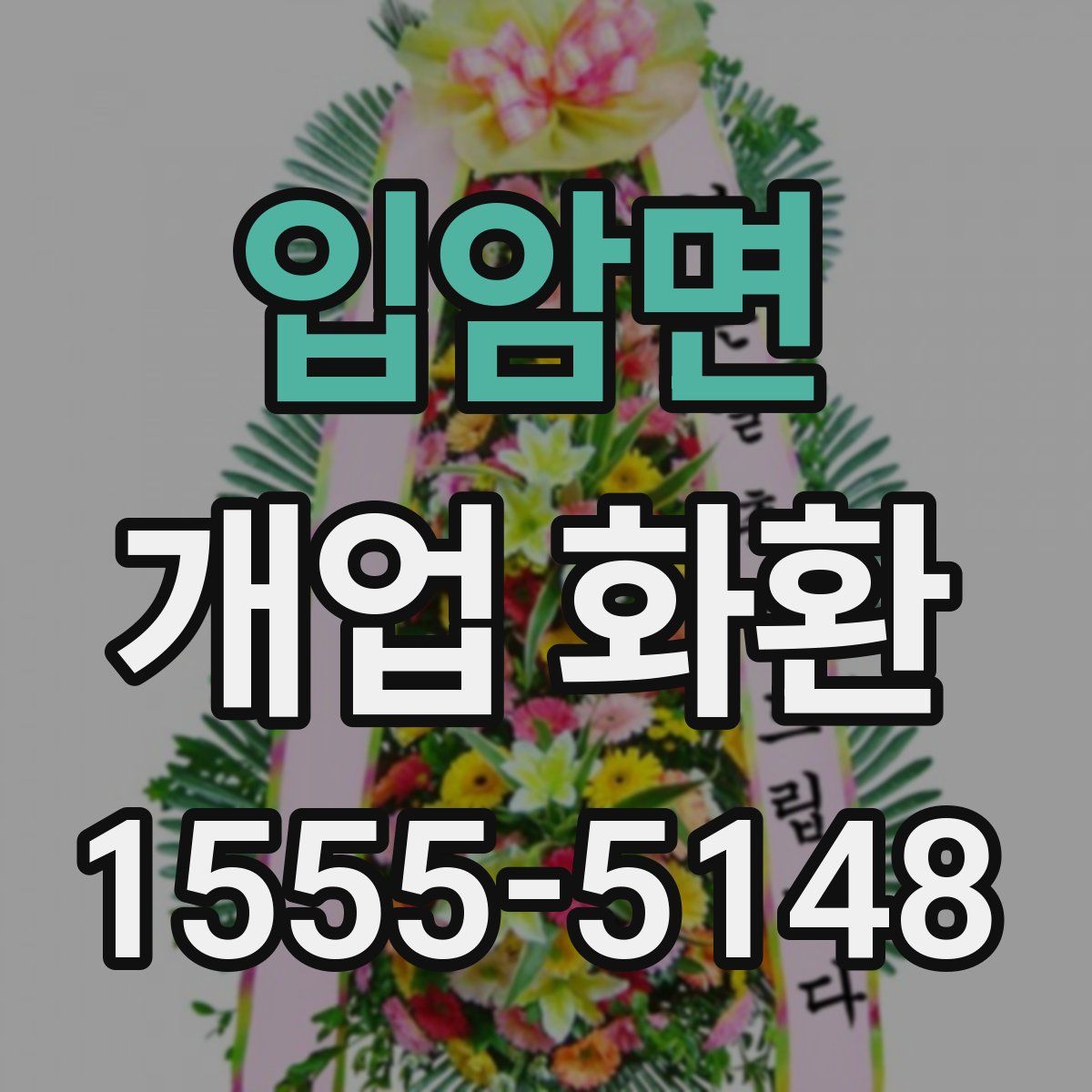 입암면 개업 화환