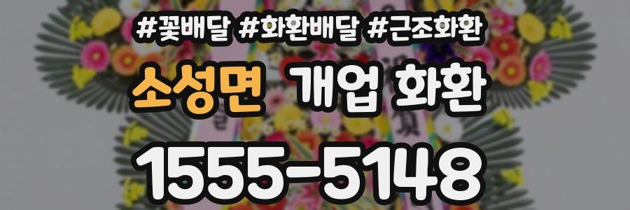 소성면 개업 화환