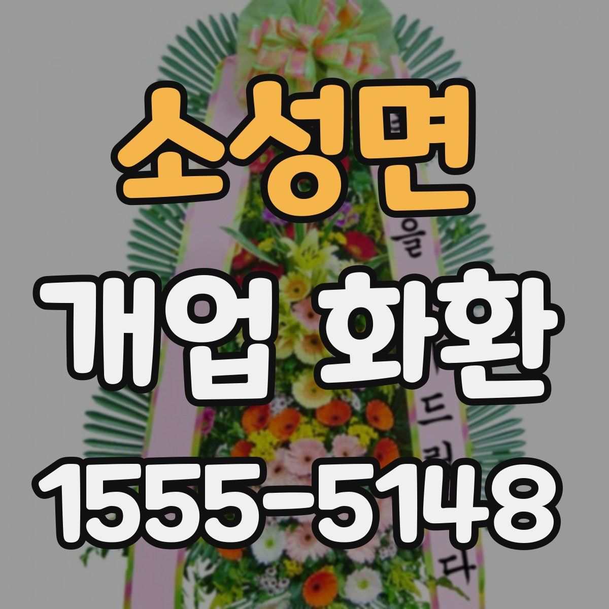 소성면 개업 화환