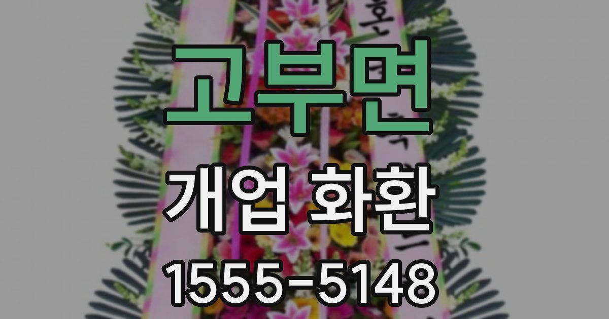 고부면 개업 화환