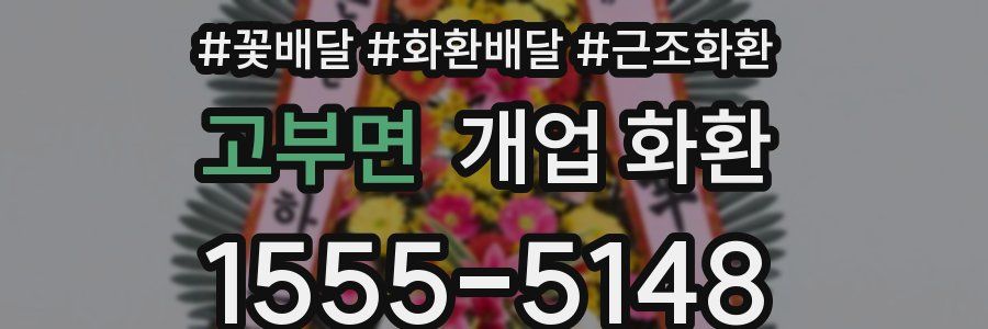 고부면 개업 화환