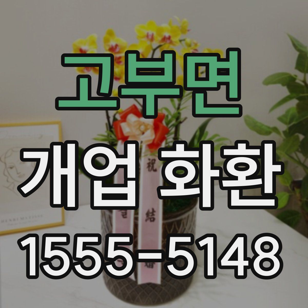 고부면 개업 화환