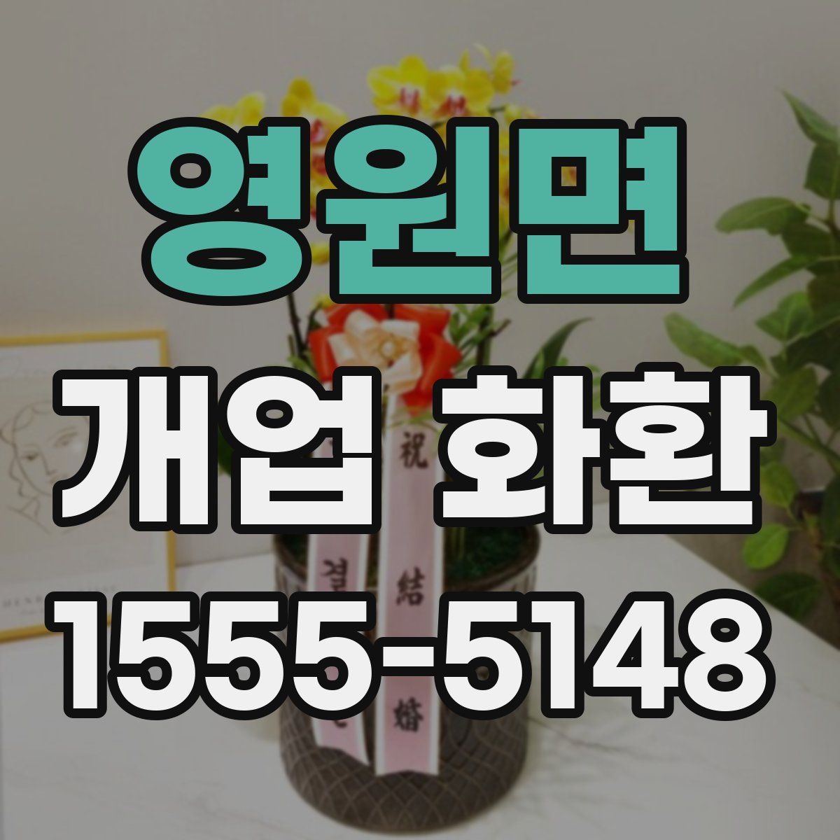 영원면 개업 화환
