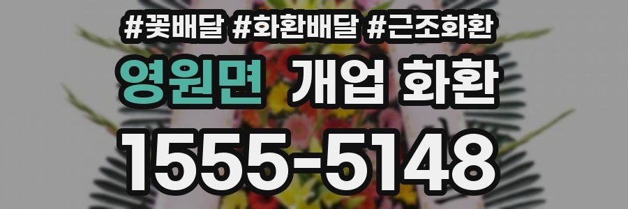 영원면 개업 화환