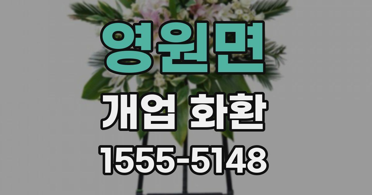 영원면 개업 화환