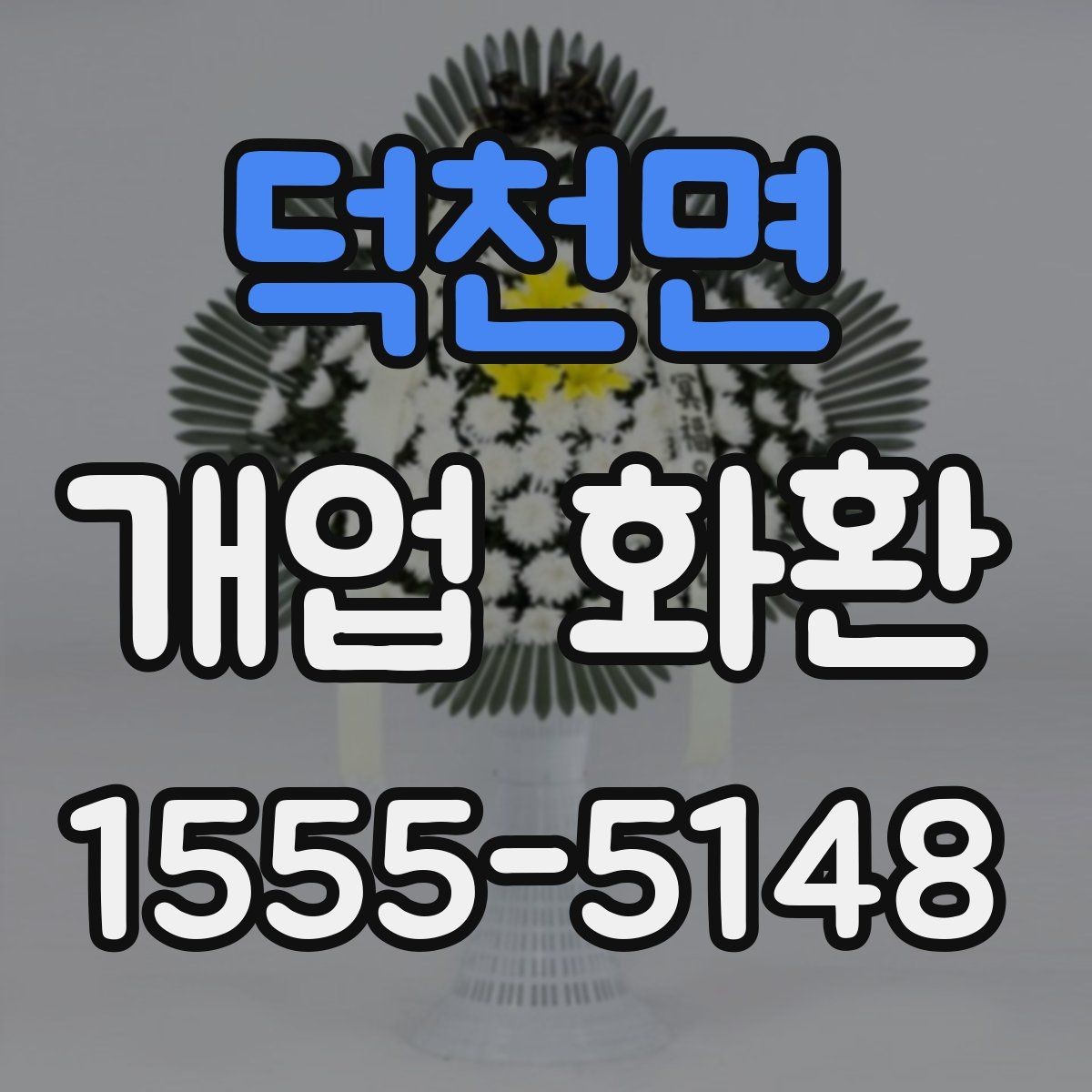 덕천면 개업 화환 예약 시간과 배송 시간 맞추기