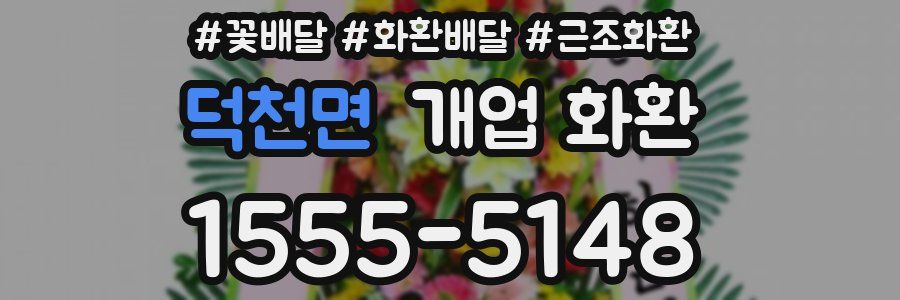 덕천면 개업 화환