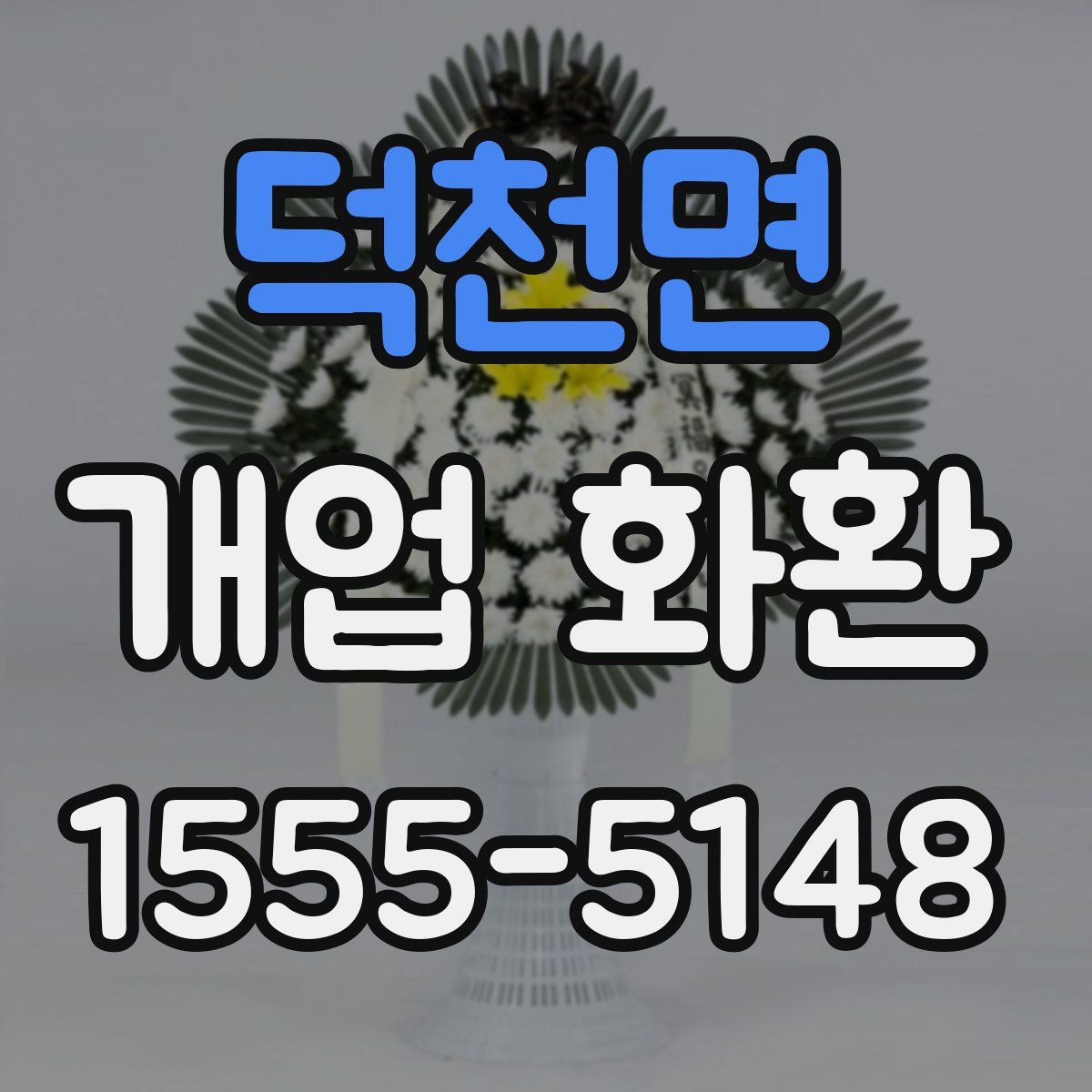 덕천면 개업 화환
