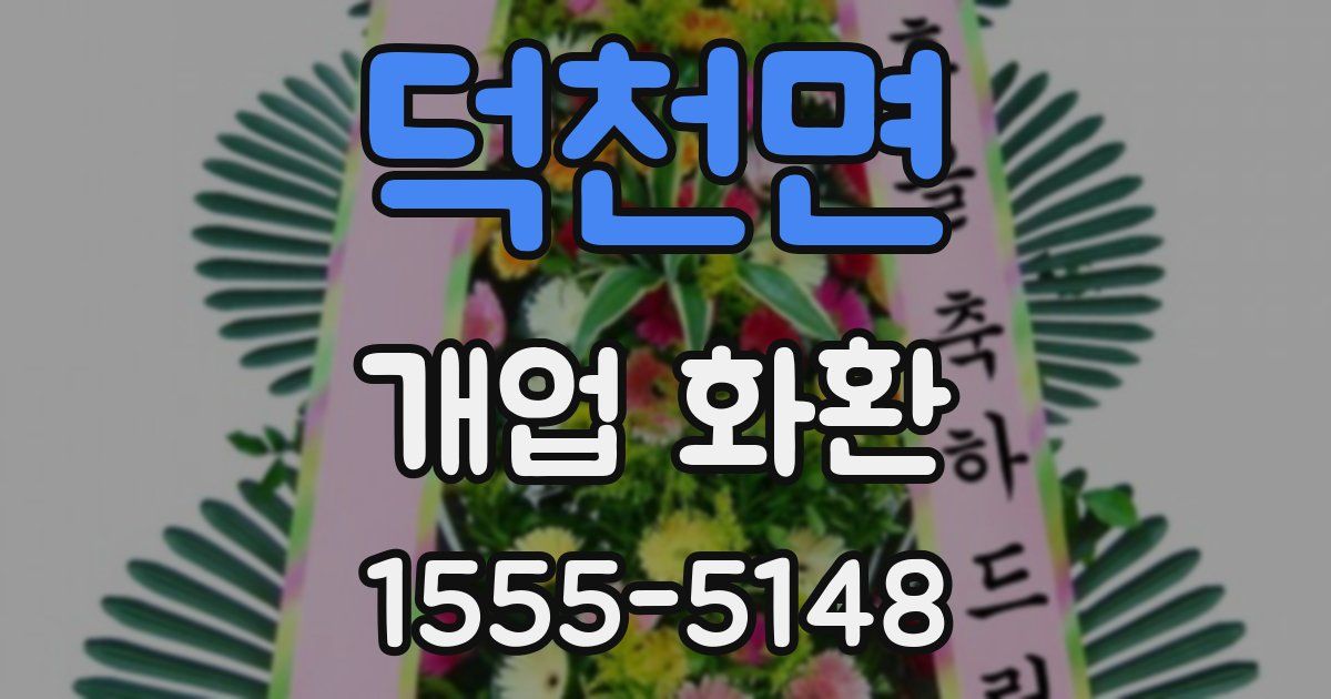 덕천면 개업 화환