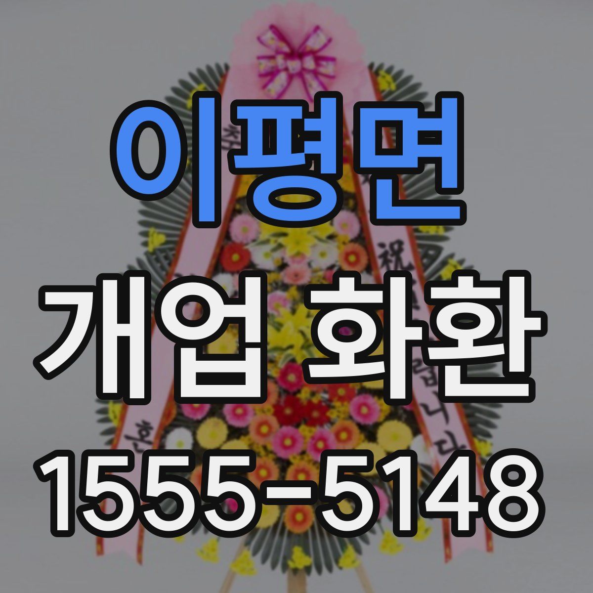 이평면 개업 화환