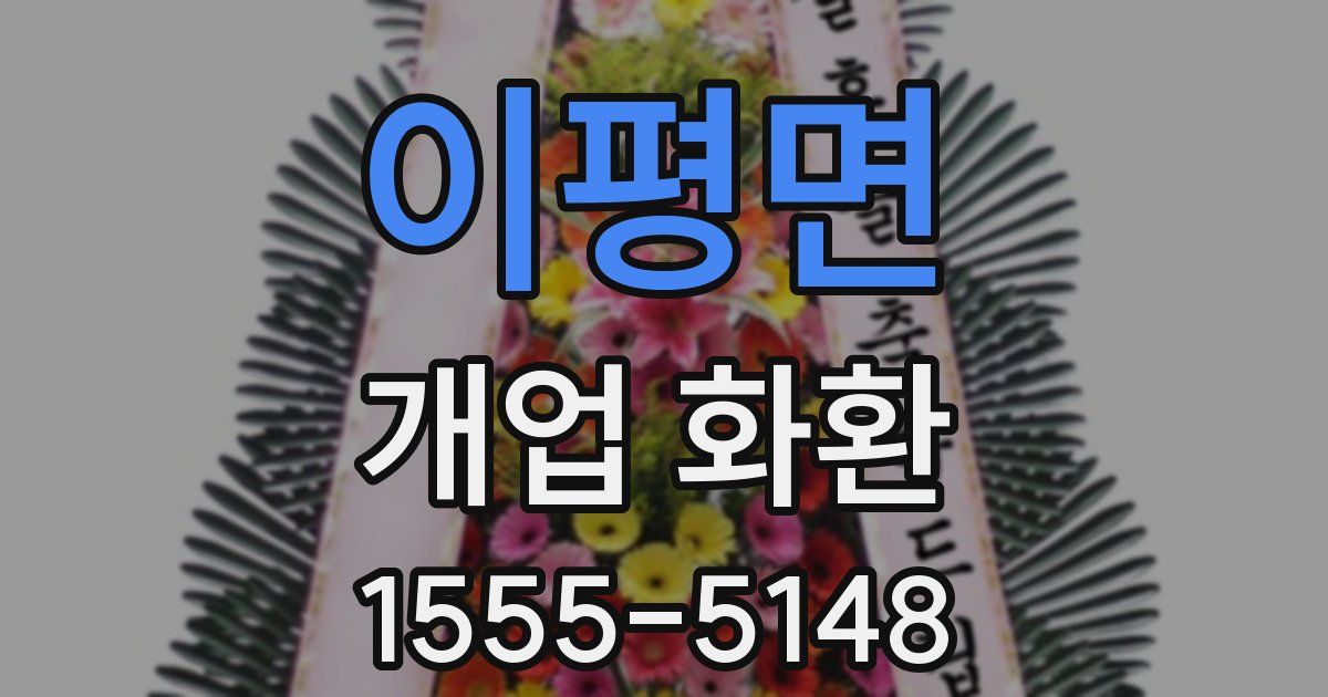 이평면 개업 화환