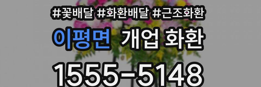 이평면 개업 화환