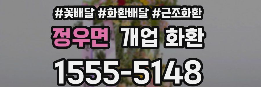 정우면 개업 화환