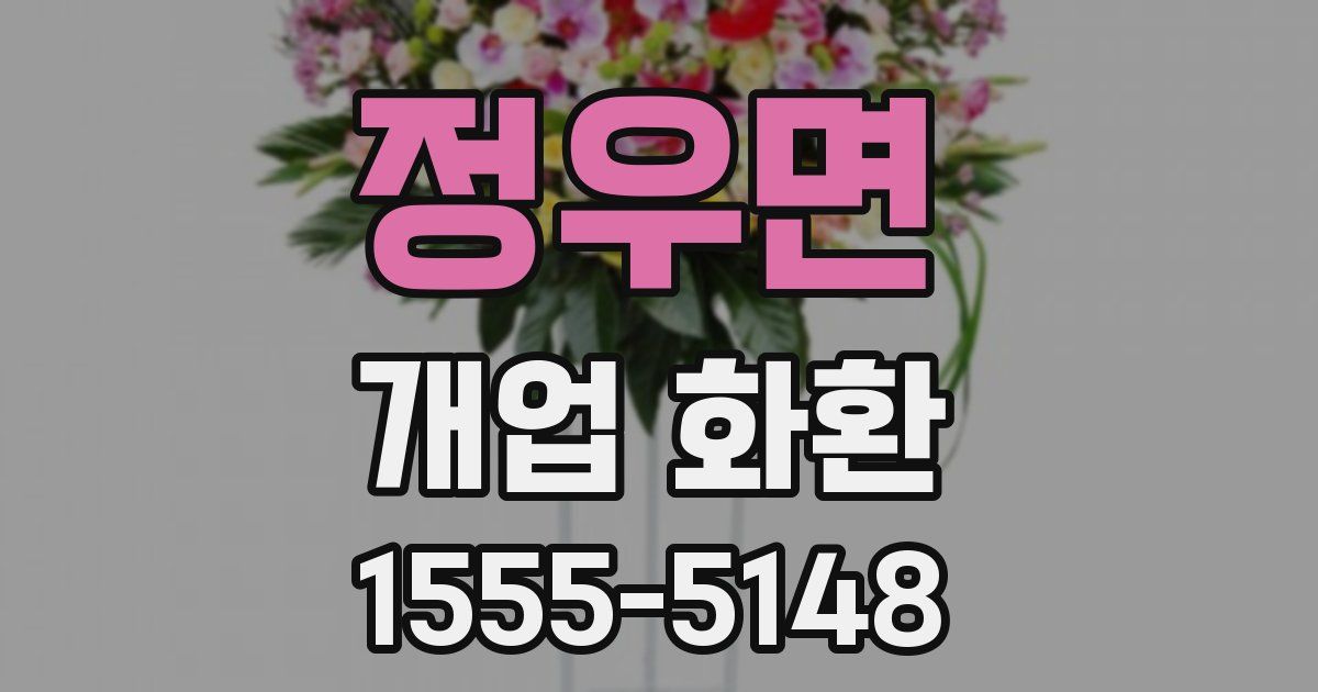 정우면 개업 화환