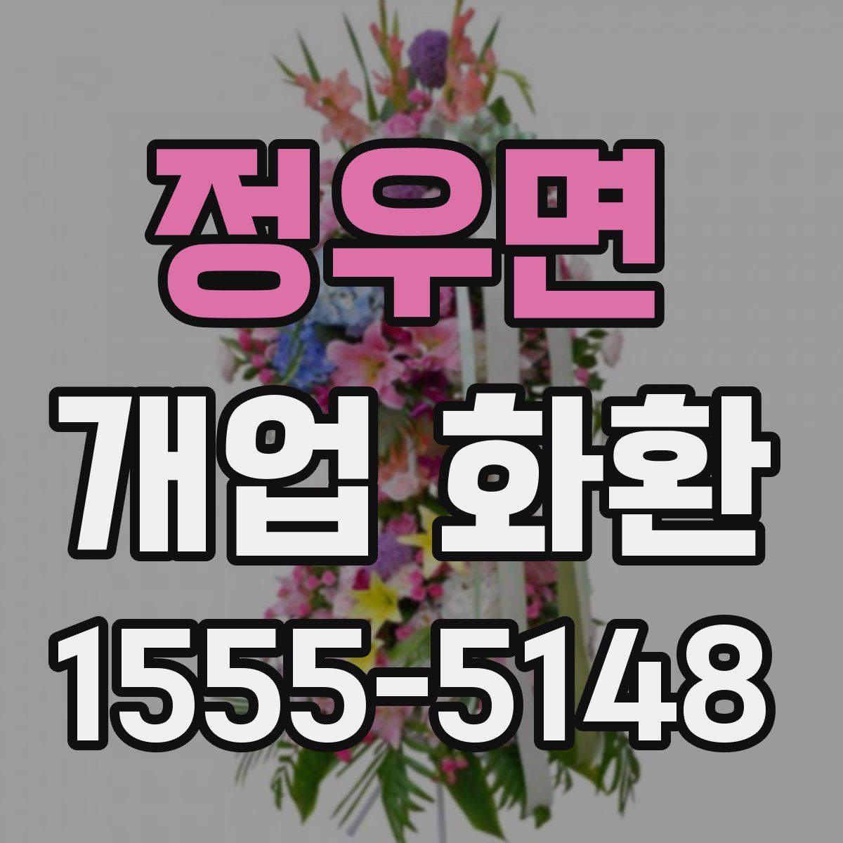 정우면 개업 화환