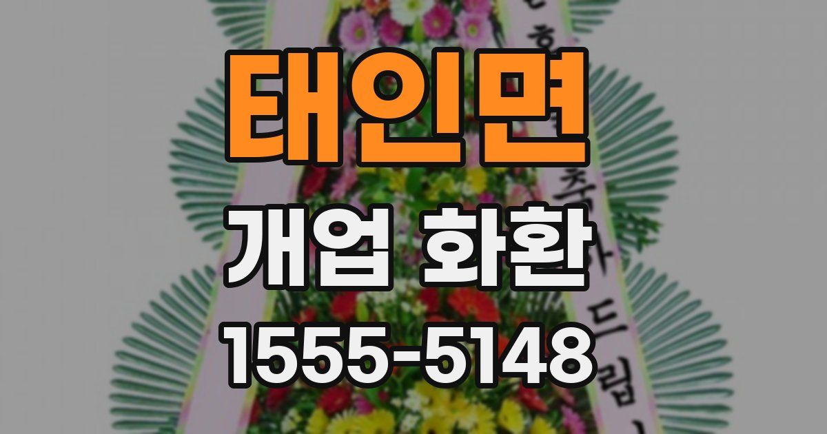 태인면 개업 화환