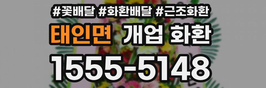 태인면 개업 화환