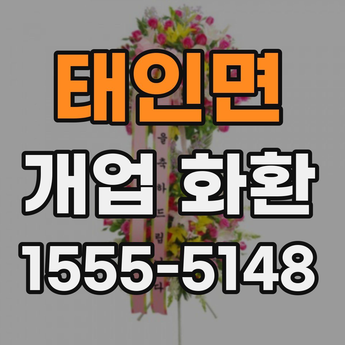 태인면 개업 화환
