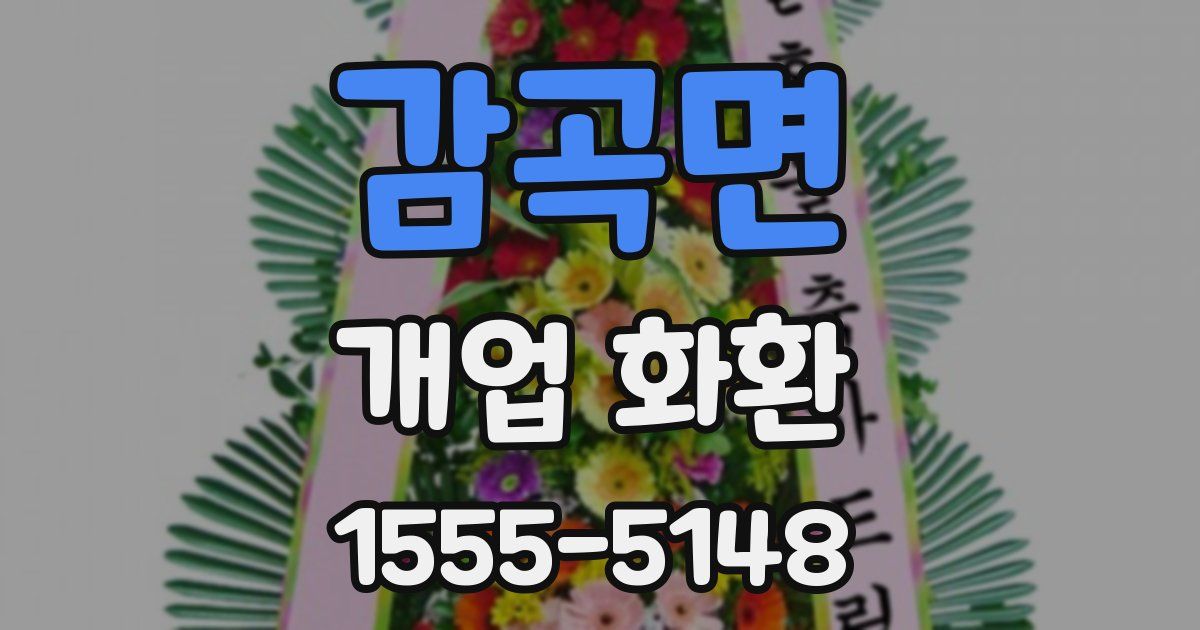 감곡면 개업 화환