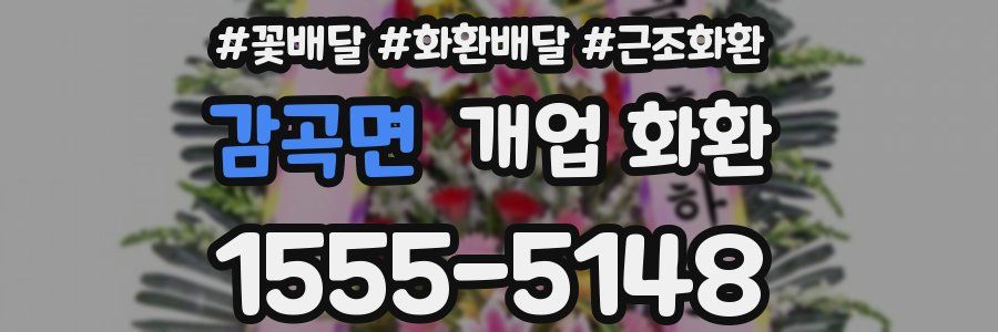 감곡면 개업 화환