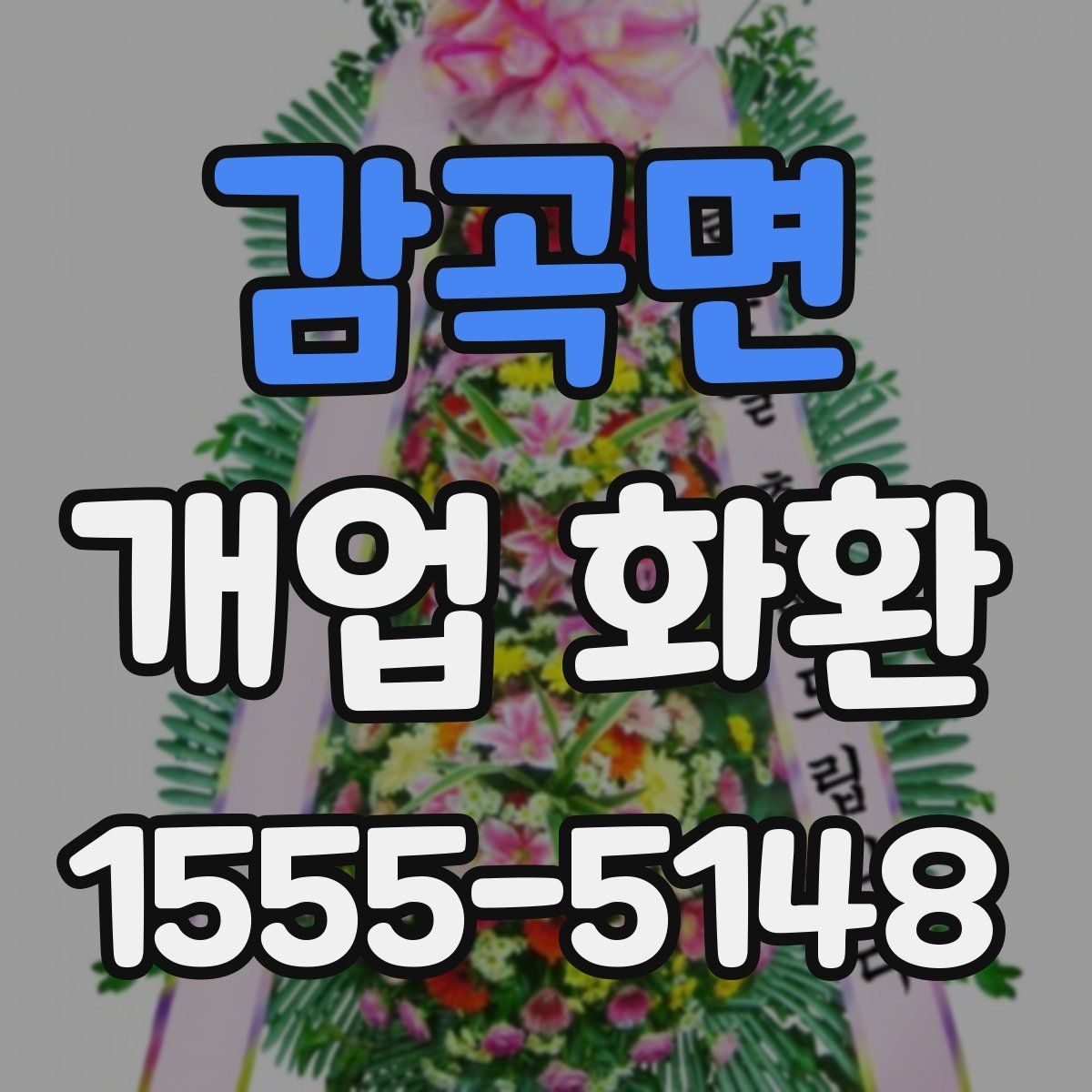 감곡면 개업 화환