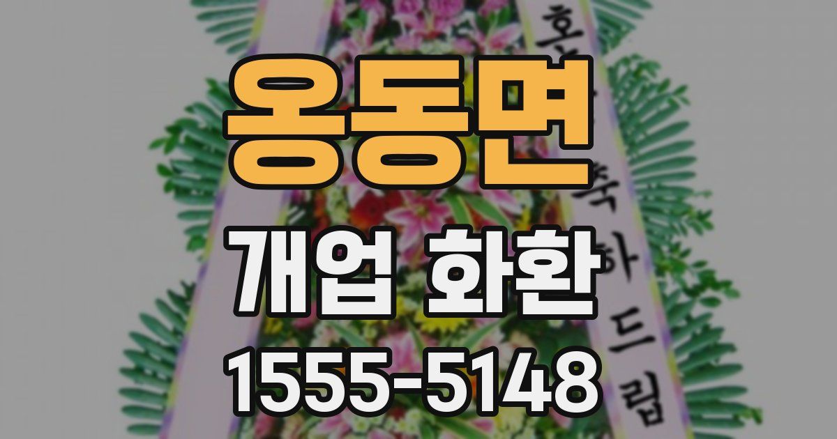 옹동면 개업 화환