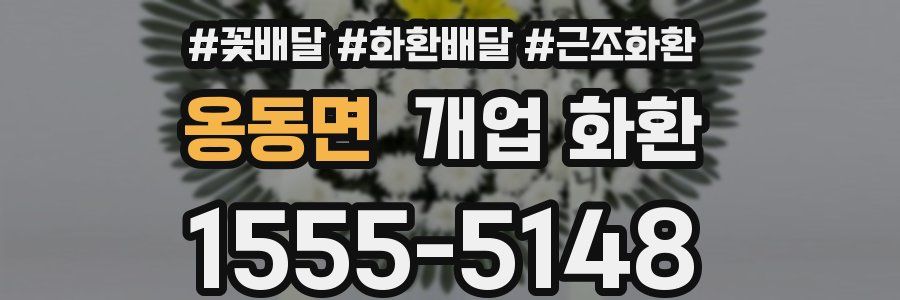 옹동면 개업 화환