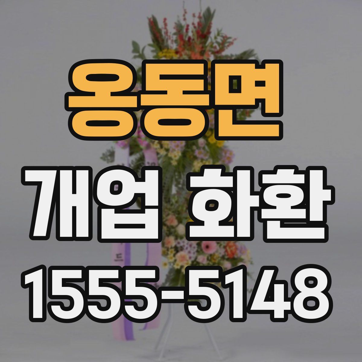 옹동면 개업 화환