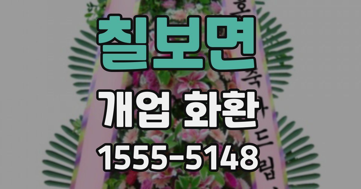칠보면 개업 화환