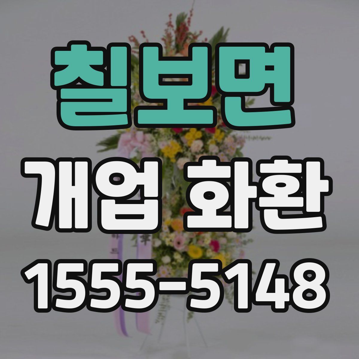 칠보면 개업 화환