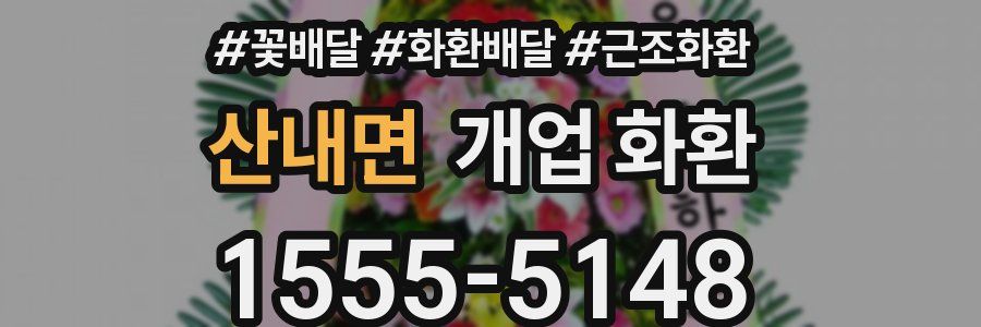 산내면 개업 화환
