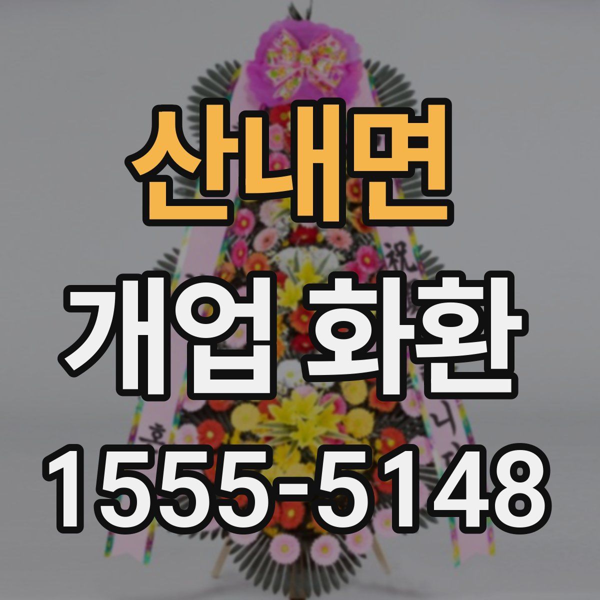 산내면 개업 화환